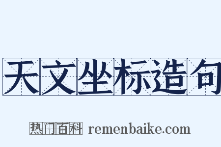 天文坐标造句是什么意思的图片
